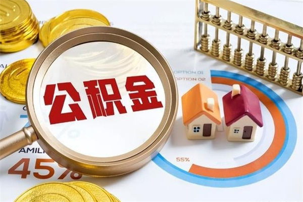 廊坊退休人员怎么查公积金（退休人员公积金查询）