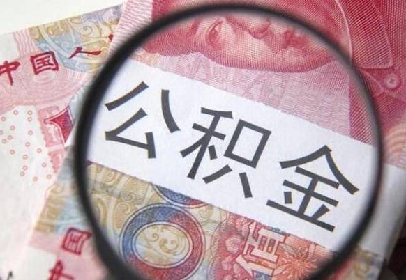 廊坊吉安住房公积金怎么提取（吉安县公积金提取规则）