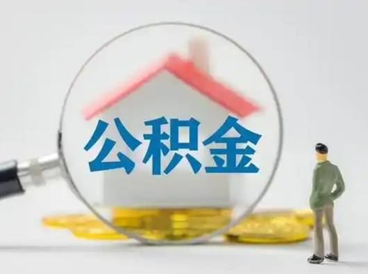 廊坊离职后可以全额提取住房公积金吗（离职了是不是可以提取公积金）