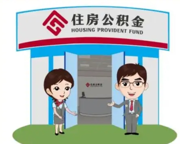 廊坊离职后可以全额提取住房公积金吗（离职了是不是可以提取公积金）